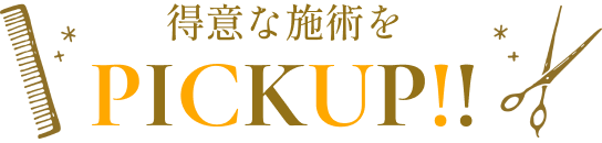 得意な施術をPICKUP!!
