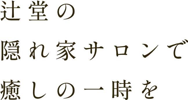 辻堂の隠れ家サロンで癒しの一時を