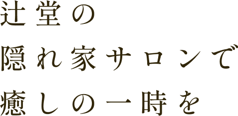 辻堂の隠れ家サロンで癒しの一時を